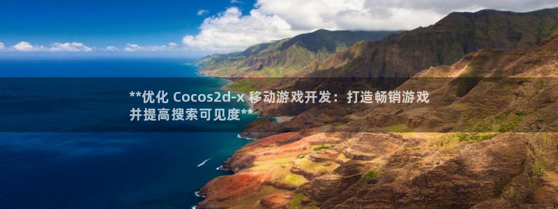 沐鸣平台代理：**优化 Cocos2d-